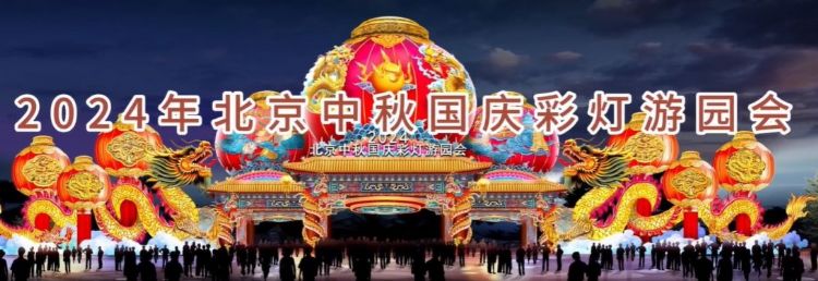 2024 北京中秋京彩燈會(huì)即將盛大開幕，點(diǎn)亮京城璀璨夜空